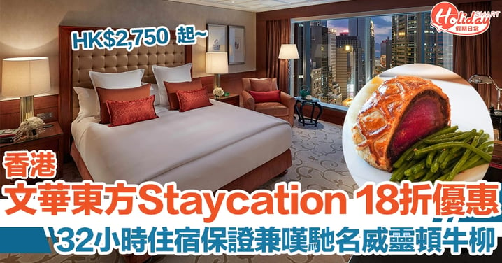 香港文華東方酒店 Staycation快閃優惠低至18折　32小時住宿保證兼嘆馳名威靈頓牛柳