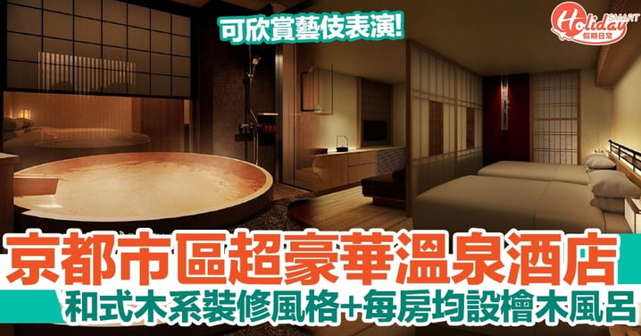 京都市區豪華溫泉旅館！「馥府京都」和式木系裝修風格+每房均設有檜木風呂