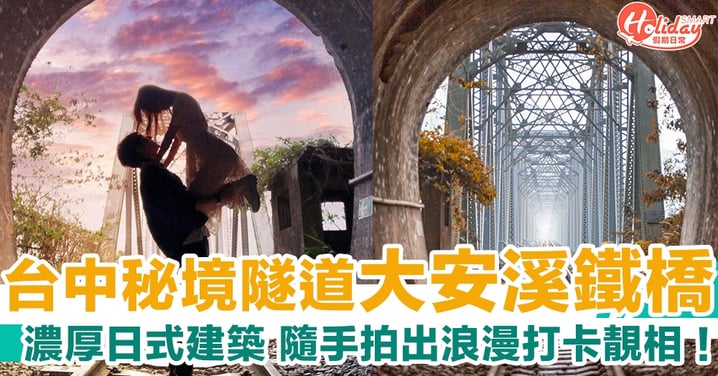 台中秘境隧道「大安溪鐵橋」超美光影　隨手可以拍出浪漫呃 like 打卡靚相！