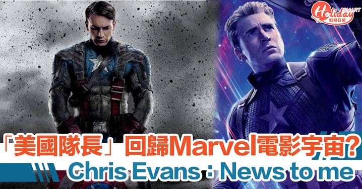 傳 Chris Evans 回歸擔綱美國隊長  演 Marvel 大堆頭新作輔助角色