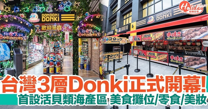 台灣首間Donki正式開幕！3層共17個區域 首設獨家「活貝類」海產區
