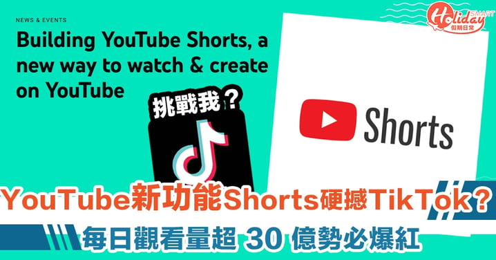 YouTube Shorts 開拓短片新玩法！誓要打低 TikTok？