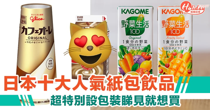 【日本排行榜2021】日本十大人氣紙包飲品　Cafe Ore 包裝最特別/ Lipton 百年品牌夠經典