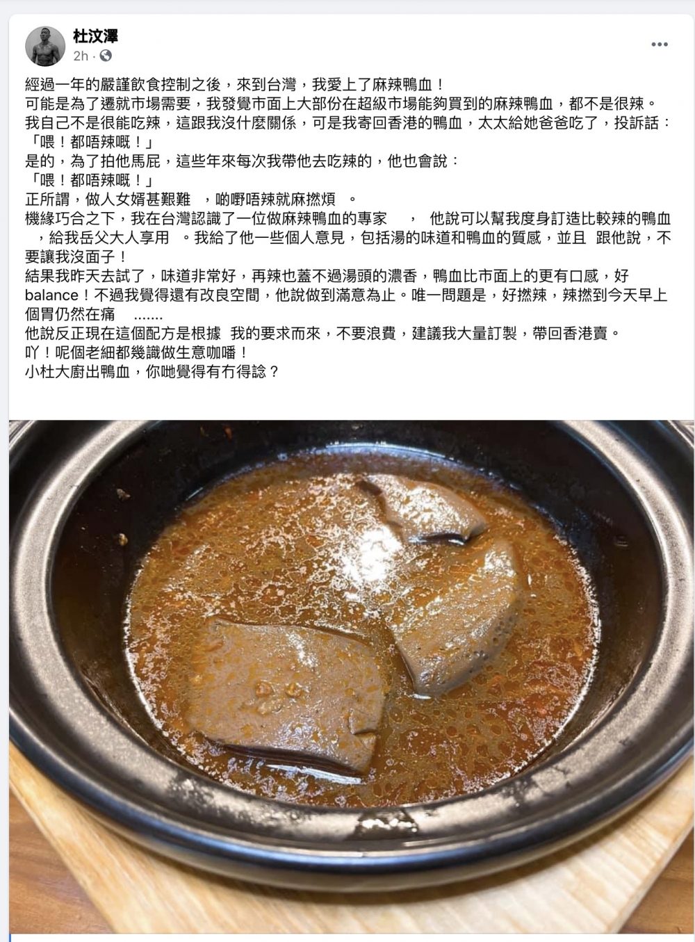 杜汶澤礙推自家品牌麻辣鴨血 台灣麻辣鴨血專家傳授秘方