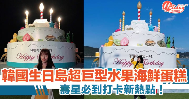 韓國生日島三層超巨型水果海鮮蛋糕　曾被選為韓國人最想去島嶼之一！