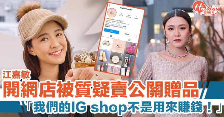 江嘉敏開網店被質疑 IG 長文澄清：我們的 IG shop 不是用來賺錢！