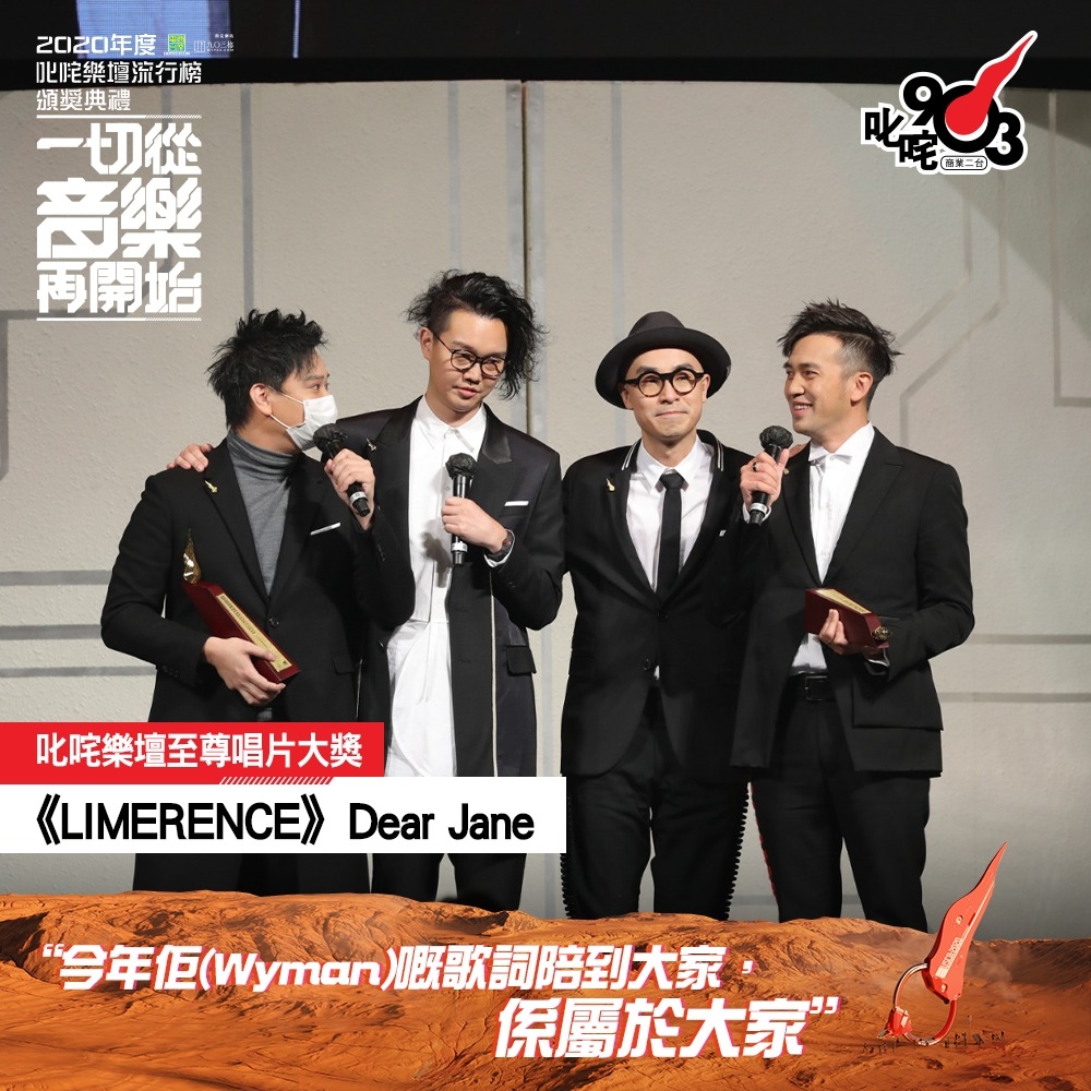 叱咤樂壇至尊唱片大獎:Dear Jane《Limerence》