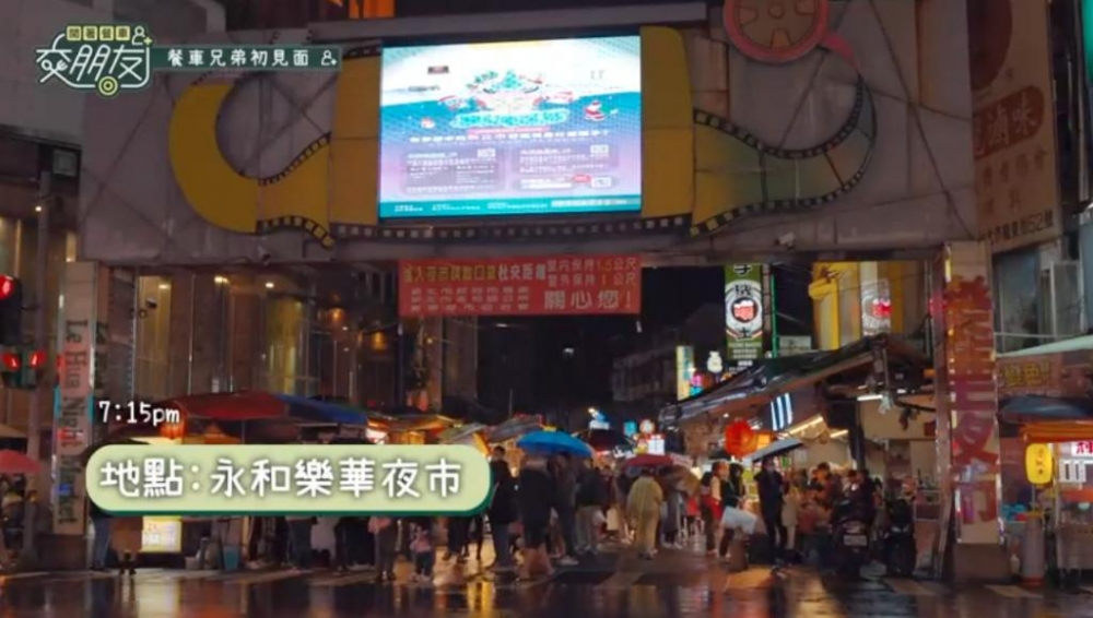 佢哋仲去咗新北市嘅永和樂華夜市掃街