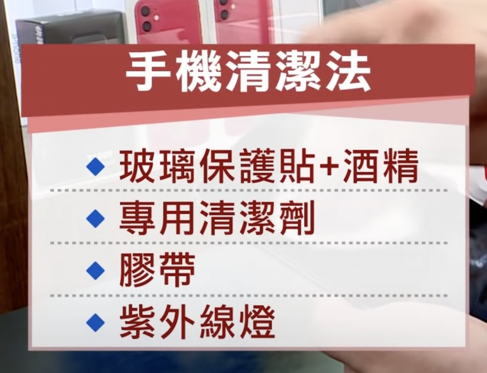 台灣新聞就教導民眾應該如何正確地消毒手機。
