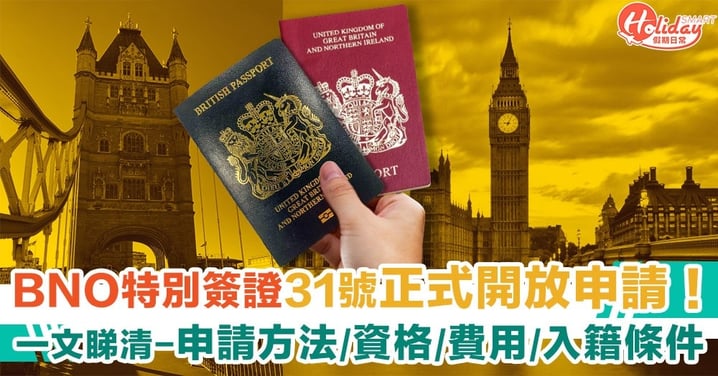 【BNO移民英國】31號正式開放特別簽證申請！一文睇清申請方法/資格/費用/入籍條件