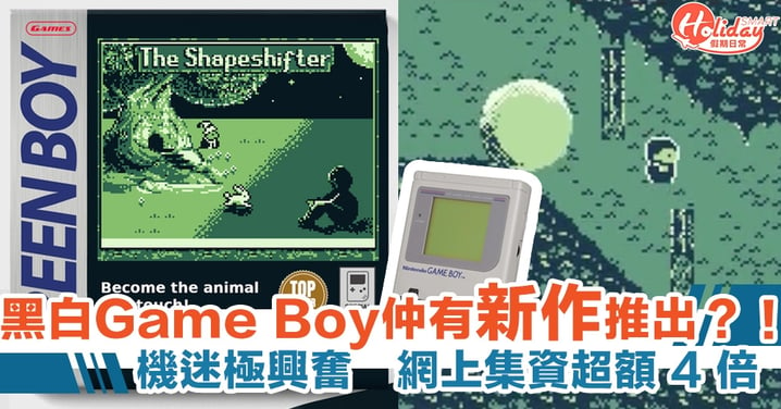 30年歷史掌機 Game Boy 不死！新作資金募集中　山上拯救精靈世界！