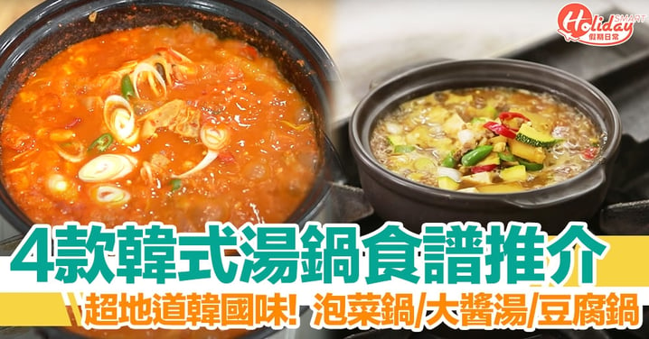 韓式 4 款湯鍋食譜推介　泡菜鍋/部隊鍋/大醬湯/豆腐鍋