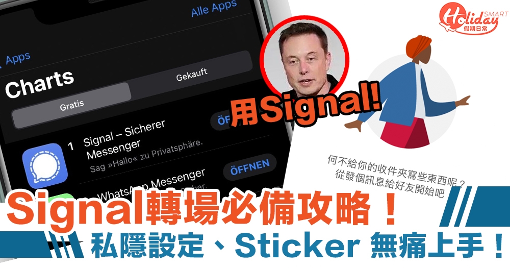 【Signal教學】新手轉場必學：群組設定/加Sticker　Whatsapp轉場0難度！