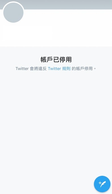 目前該帳戶已被停用。