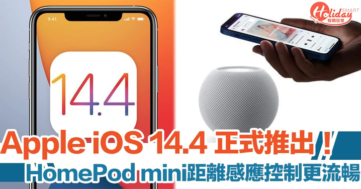Apple iOS 14.4 系統正式推出　HomePod mini 與 iPhone 交接更流暢