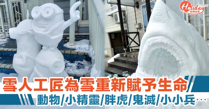 日本職人雪匠超細膩雪雕賦予雪全新生命！還原龍貓/鬼滅/Minion等人氣動畫角色