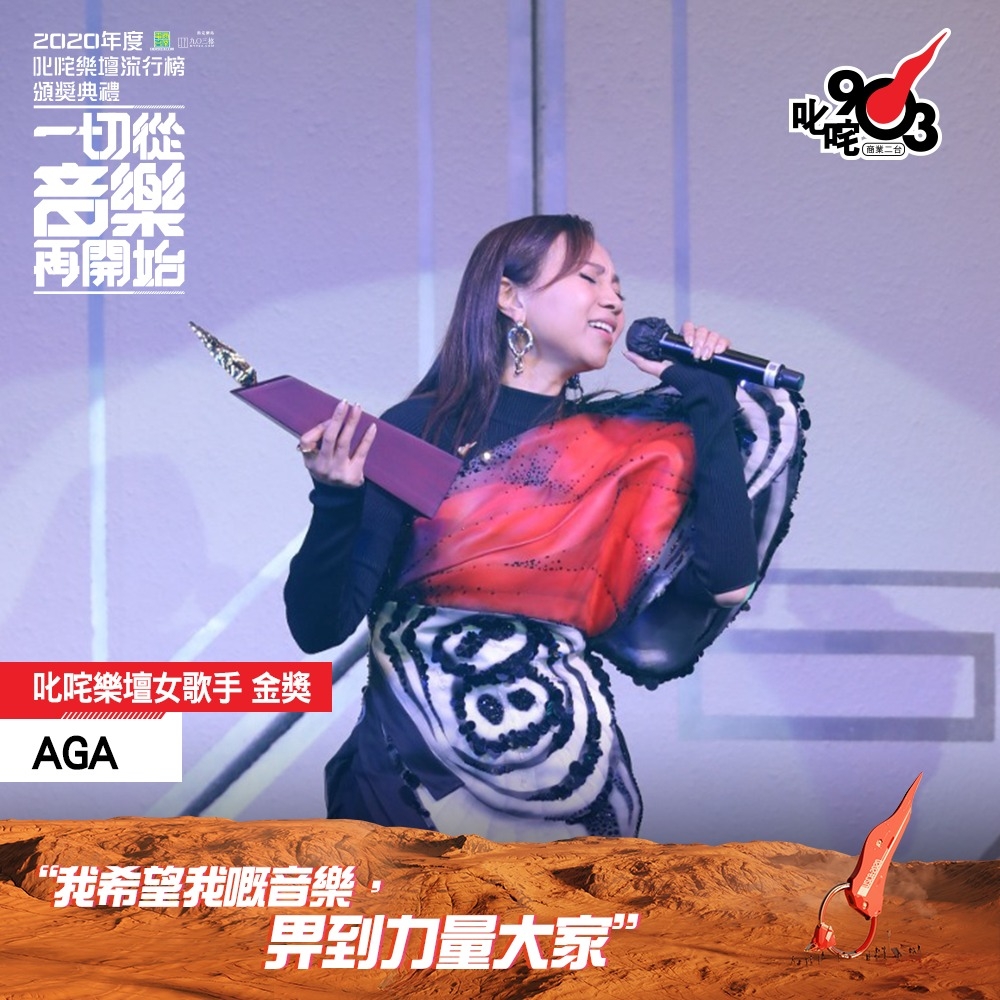 叱咤樂壇女歌手(金獎):AGA