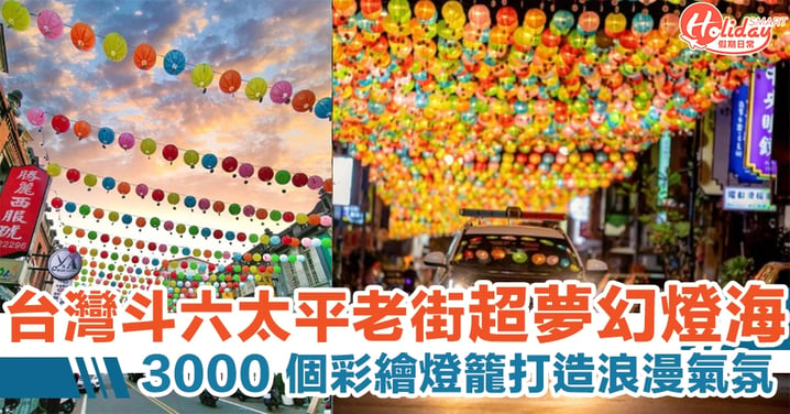 台灣雲林斗六太平老街超夢幻燈海　全長 500 米彩繪燈籠打造浪漫醉人氣氛