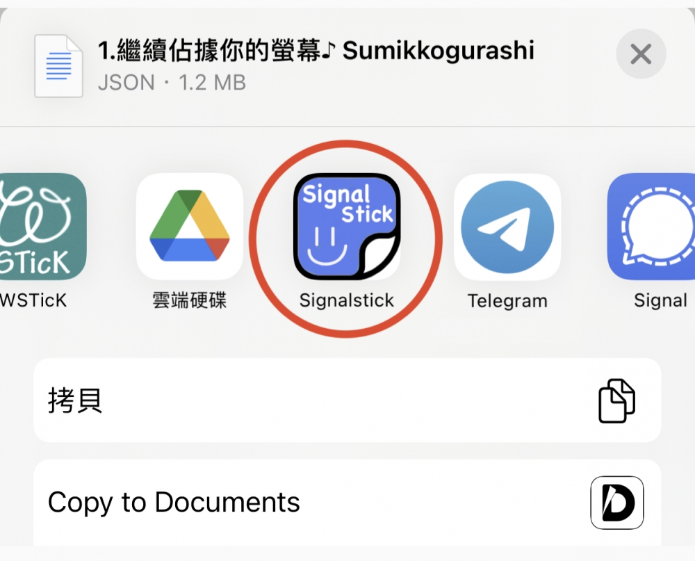 把貼圖直接分享去到 「SignalStick」