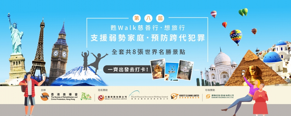 第八屆甦Walk 慈善行．想旅行」