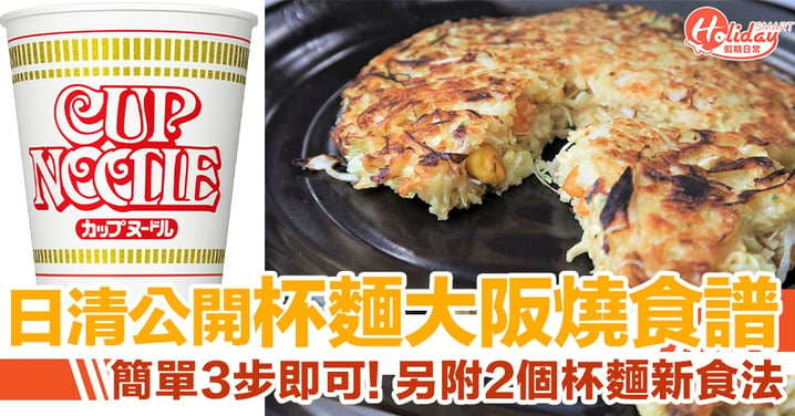 日本日清公開杯麵大阪燒食譜　另附 2 個杯麵新食法推介！