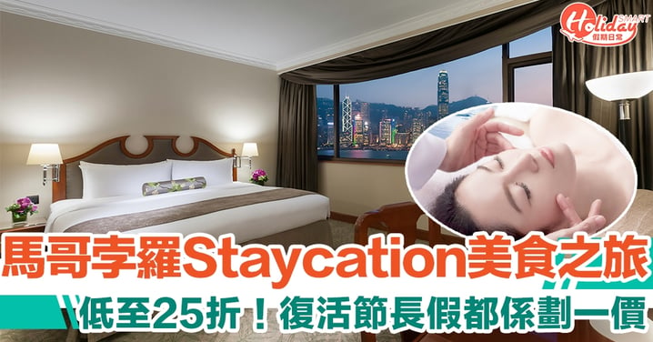 馬哥孛羅香港酒店 Staycation 美食之旅低至25折　嘆盡4餐每位只需$745　復活節長假都係劃一價！