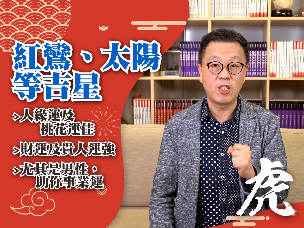 今年屬虎的你,會是多姿多彩的一年,因為今年你有正桃花星「紅鸞」來臨,無論在感情方面,人緣方面均大有幫助。