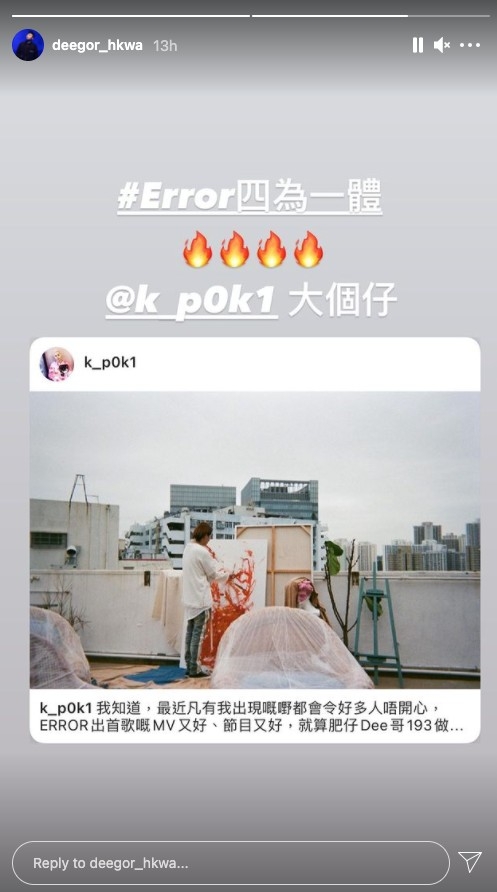 成員Dee就力撐隊友:「Error四為一體」