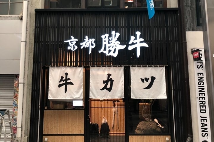 日本過江龍京都勝牛即將登陸香港，選址銅鑼灣，以吉列牛為主打，在日本已有超過60間分店。