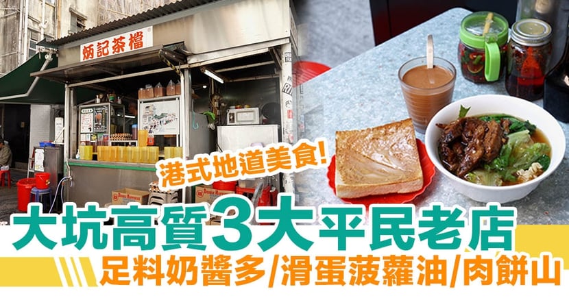 大坑美食 高質3大平民老店足料奶醬多 滑蛋菠蘿油 肉餅山 Holidaysmart 假期日常