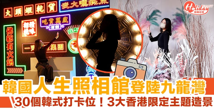 【香港好去處2021】韓國人生照相館登陸九龍灣 30個韓式打卡位！3大香港限定主題造景