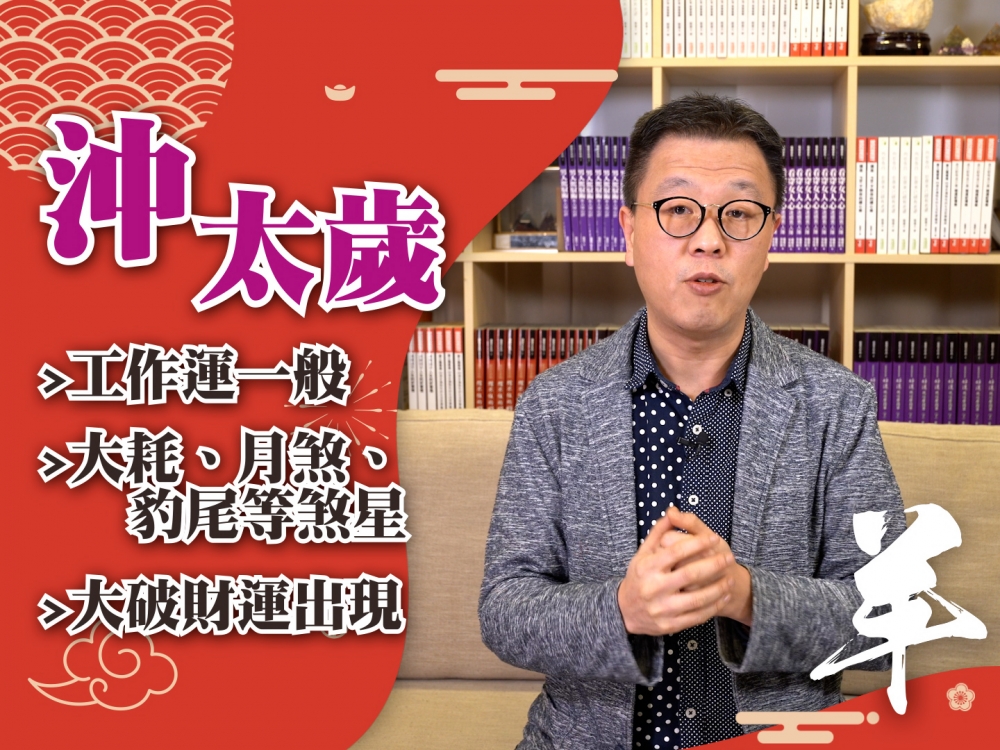 今年肖羊者為沖太歲,嚴重性僅次於犯太歲。沖太歲者要防人口損傷,不利遠行,每事都要小心。