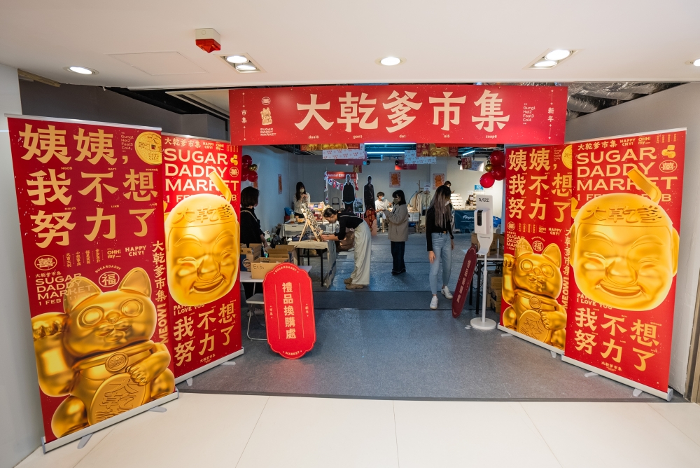 《大乾爹》新春年宵市集