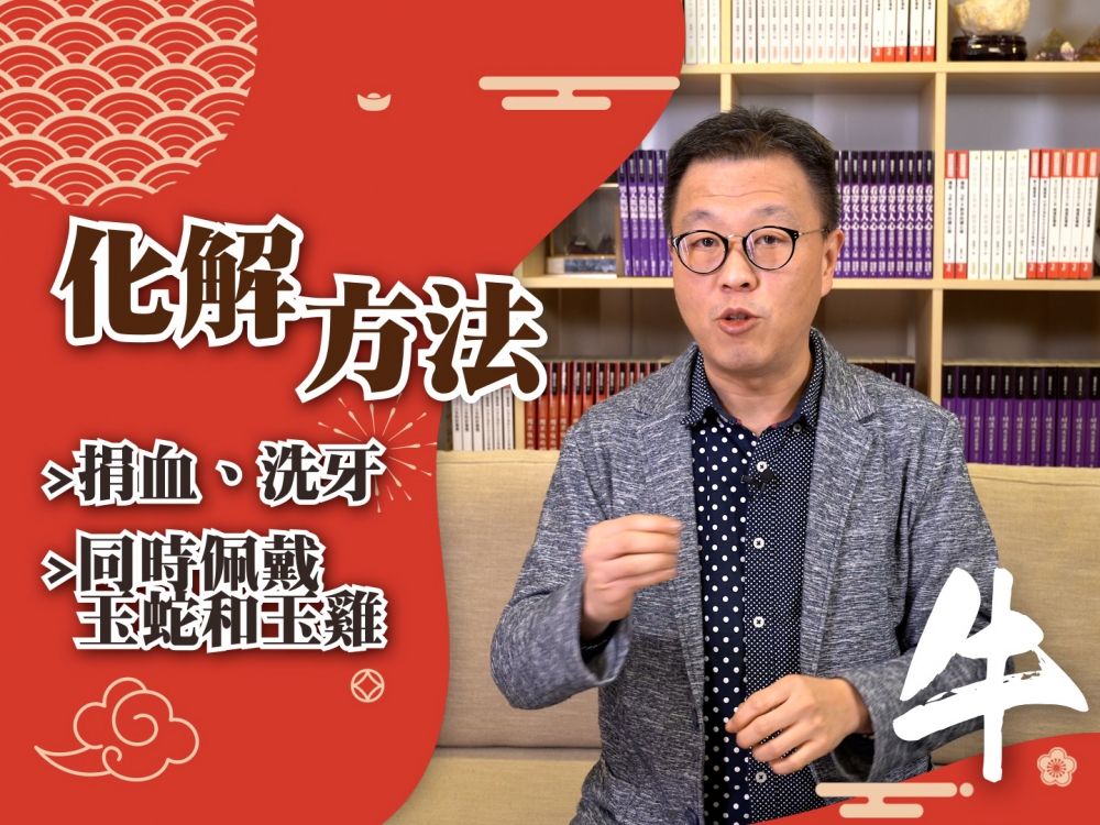 犯太歲者最好的化解方法就是到廟宇拜太歲,當能助運。另外也可以同時佩戴玉蛇及玉雞。