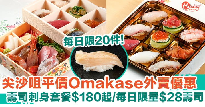 尖沙咀平價Omakase外賣優惠 壽司刺身套餐$180起/每日限量$28壽司