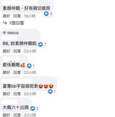 網友:「夏蕙bb素顏靚好多」