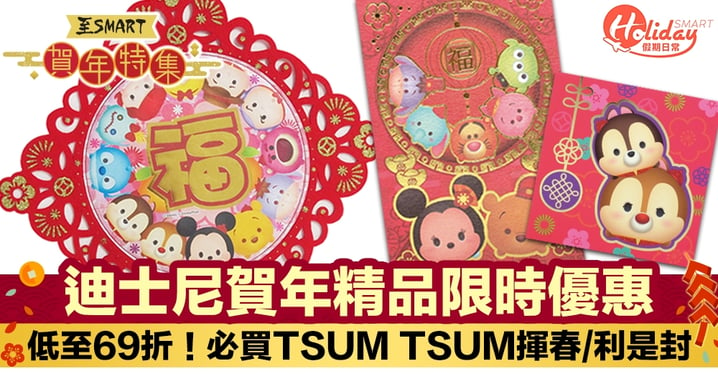 HKTVmall迪士尼賀年精品限時優惠 低至69折！必買TSUM TSUM揮春/利是封