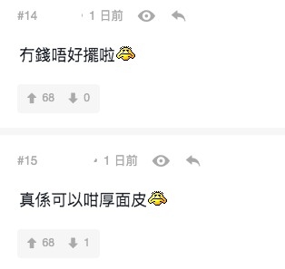 「真係可以咁厚面皮」