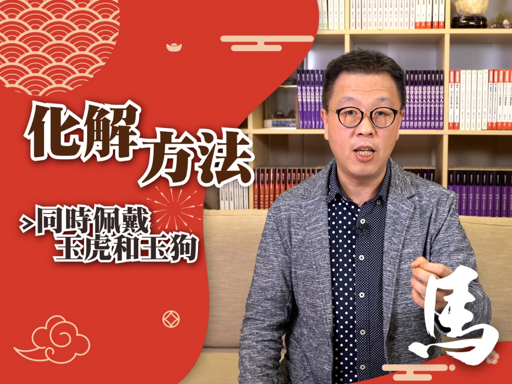 肖馬者配戴玉虎及玉狗化解。