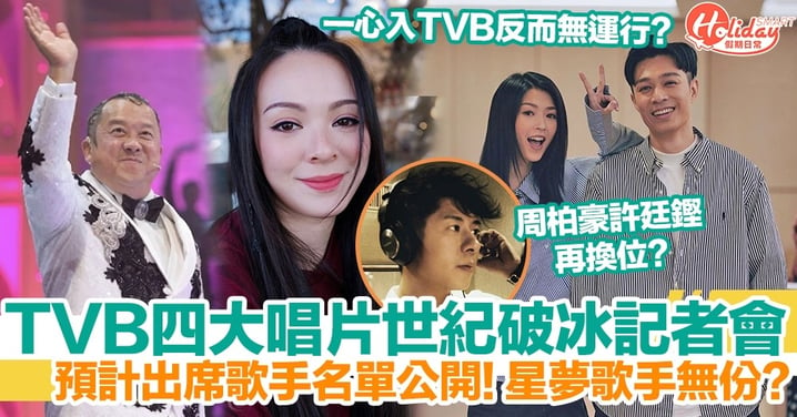 TVB與四大唱片世紀破冰！預計記者會出席歌手名單！星夢歌手無份？