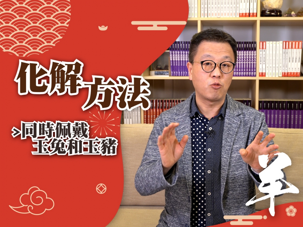 犯太歲者最好的化解方法則是同時佩戴玉兔及玉豬。