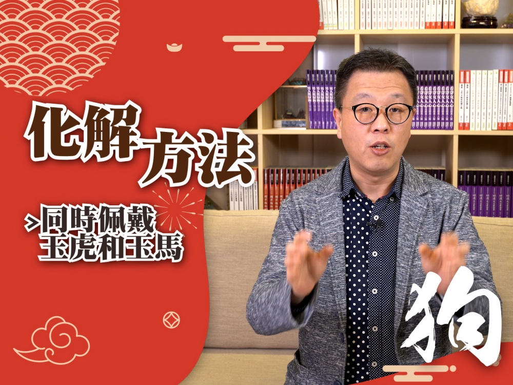 由於是非比較多,你可以在流年的是非位(即西南方)放置紫水晶球或紫色物件如地氈,掛畫等以化解是非運。此外,你在今年可以配戴玉虎及玉馬化解是非運。
