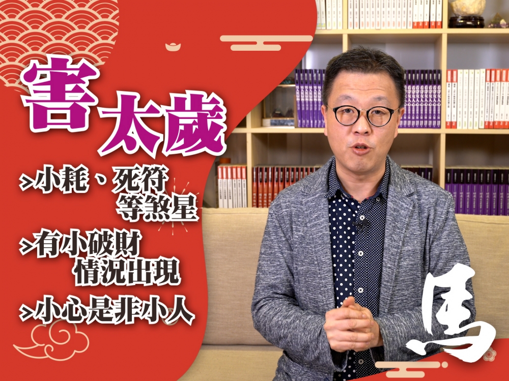 牛馬相害,又名相穿,工作上稍有阻滯,是非比較多,平日要多加留意。