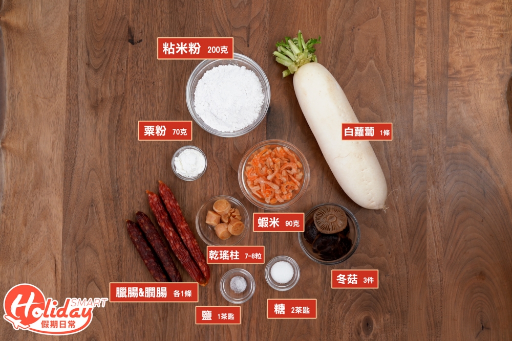自家製臘味蘿蔔糕教學