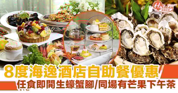 8度海逸酒店自助餐優惠 任食即開生蠔蟹腳/同場有芒果三層下午茶