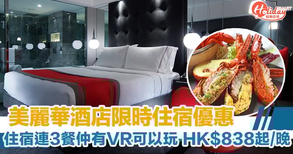 美麗華酒店限時 Staycation 住宿優惠 住宿連早/晚餐仲有VR可以玩