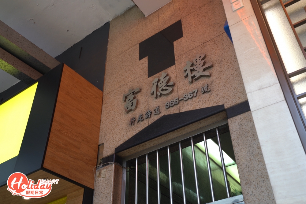 富德樓