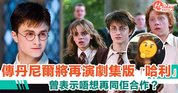 傳Daniel Radcliffe將再演劇集版「哈利波特」一角　曾表示唔想再同佢合作？