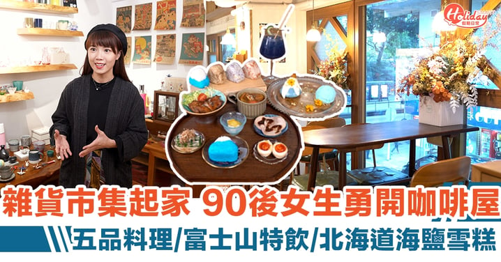雜貨市集起家 90後女生勇開日式咖啡屋 五品料理/富士山特飲/北海道海鹽雪糕