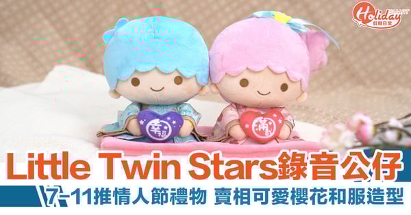 Little Twin Stars錄音公仔 7-11推情人節禮物 賣相可愛櫻花和服